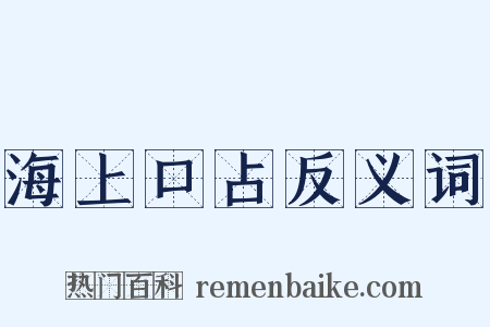 海上口占反义词是什么意思的图片